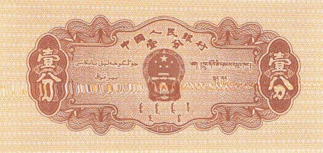 1 Fen 1953 China 860c